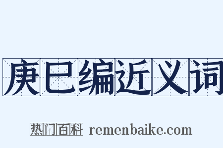 庚巳编近义词是什么意思的图片